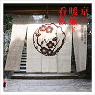 京の暖簾と看板