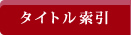 タイトル索引