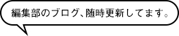 編集部のブログ、随時更新してます。