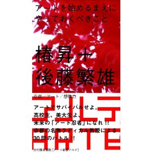 アート新書アルテ03　アートを始めるまえにやっておくべきこと