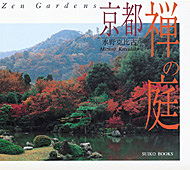 京都　禅の庭