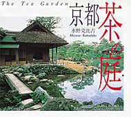 京都　茶の庭