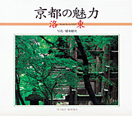 京都の魅力2　洛東