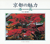 京都の魅力4　洛北