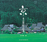 京・美山周辺の四季