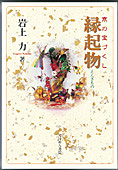 京の宝づくし 縁起物