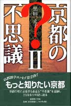 京都の不思議2