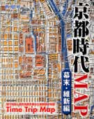 京都時代MAP 幕末・維新編