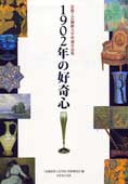 京都工芸繊維大学所蔵名品集 1902年の好奇心