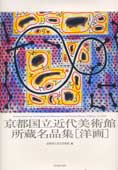 京都国立近代美術館所蔵名品集 洋画