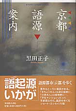 京都語源案内