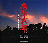 魔界京都　安倍晴明と平安京奇譚