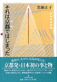 それは京都ではじまった