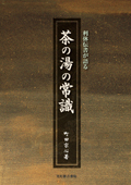 利休伝書が語る　茶の湯の常識