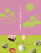 京都和菓子手帖