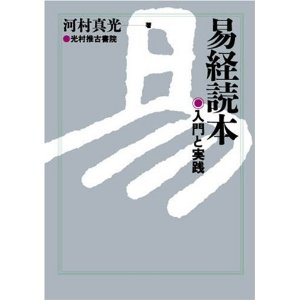 易経読本　入門と実践