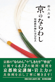 京のならわし 冠婚葬祭贈礼法Q&A