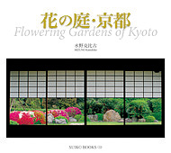 花の庭・京都