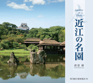 近江の名園