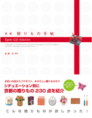 京都　贈りもの手帖