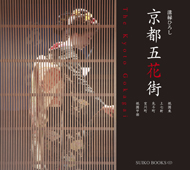 京都五花街
