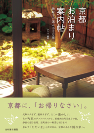 京都お泊まり案内帖　～旅好きが選ぶ小さな宿～