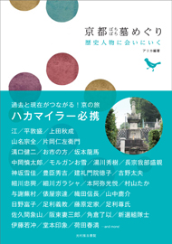 京都ぼちぼち墓めぐり　～歴史人物に会いに行く～