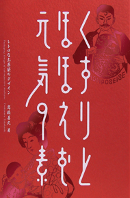 くすりとほほえむ元気の素　～レトロなお薬袋のデザイン～