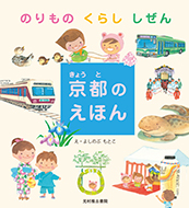 京都のえほん　のりもの・くらし・しぜん