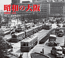 昭和の大阪 昭和20~50年