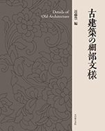 古建築の細部文様