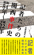 記者たちの関西事件史　昭和54年～平成22年