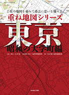 重ね地図シリーズ　東京　昭和の大学町編