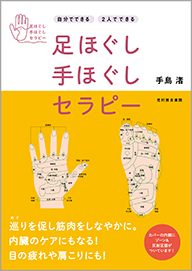 足ほぐし手ほぐしセラピー