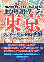 重ね地図シリーズ　東京　マッカーサーの時代編