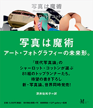 写真は魔術　アート・フォトグラフィーの未来形