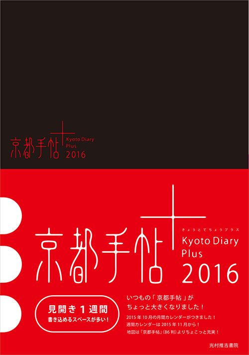 京都手帖＋2016