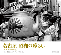 名古屋　昭和の暮らし　昭和20～40年代