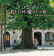 フランスの美しい村・愛らしい町