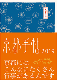 京都手帖2019