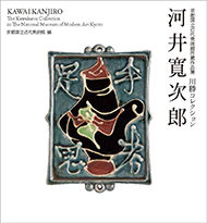 京都国立近代美術館所蔵作品集 川勝コレクション 河井寬次郎