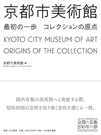 京都市美術館 最初の一歩 コレクションの原点 (京都市京セラ美術館開館記念展「京都の美術250年の夢」) 