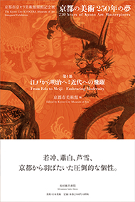 京都市美術館 「第1部 江戸から明治へ:近代への飛躍」 (京都市京セラ美術館開館記念展「京都の美術250年の夢」)