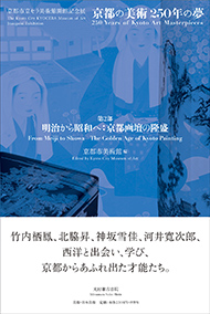 京都市美術館「第2部　明治から昭和へ：京都画壇の隆盛」 (京都市京セラ美術館開館記念展「京都の美術250年の夢」) 