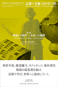 京都市美術館「第3部　戦後から現代へ：未来への挑戦」 (京都市京セラ美術館開館記念展「京都の美術250年の夢」) 