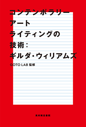 コンテンポラリーアートライティングの技術