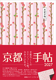 京都手帖2027