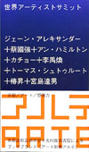 アート新書アルテ01 世界アーティストサミット