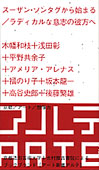 アート新書アルテ02 スーザン・ソンタグから始まる/ラディカルな意思の彼方へ