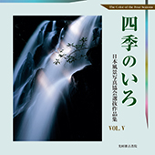 四季のいろvol.5　日本風景写真協会選抜作品集